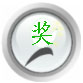 教学论文获奖作品