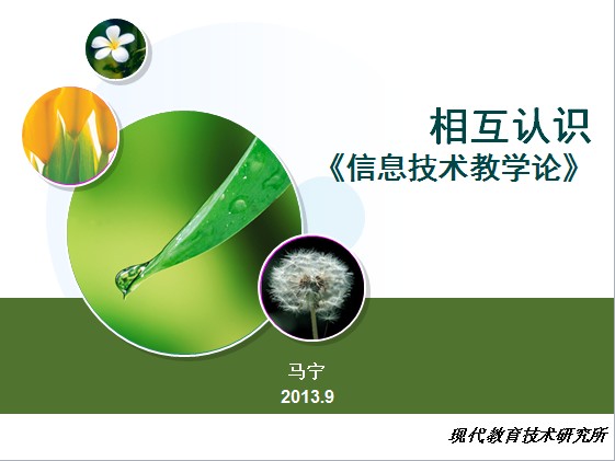 信息技术教学论——第一讲 课程介绍