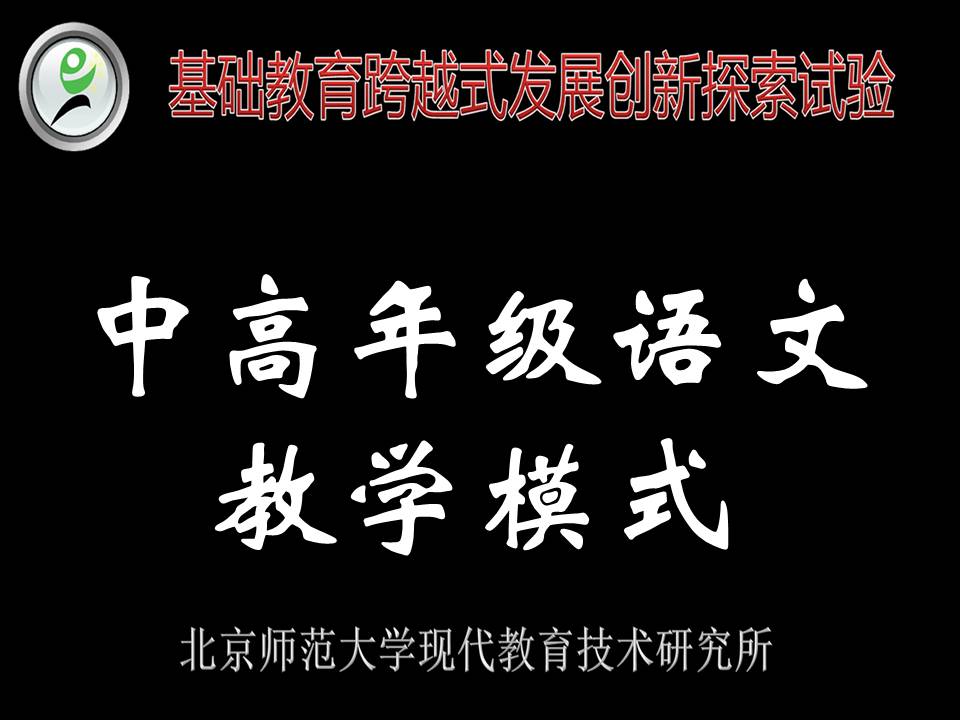 中高年级语文教学模式与案例