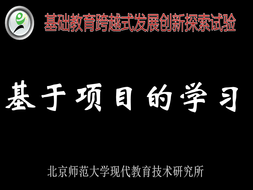 基于项目的学习