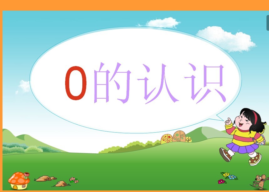 数学-0的认识-刘秀【微课】
