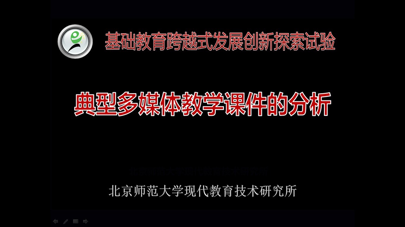 典型多媒体教学课件的分析——跨越式教师中级培训课程 