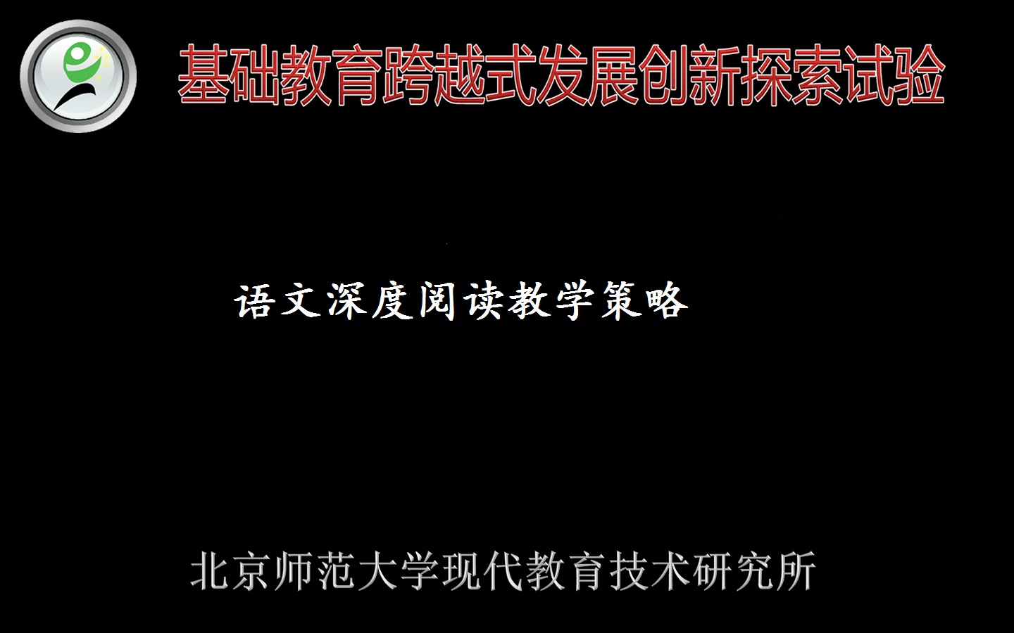 语文深度阅读教学策略—跨越式教师中级课程  