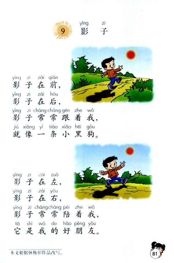 荔湾香凝邓碧华一年级上册9影子