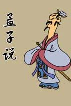 徐放鸣《孟子的文化精神》公开课 第三讲 孟子的民本思想