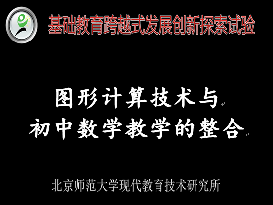 图形计算技术与初中数学教学的整合——跨越式教师中级课程