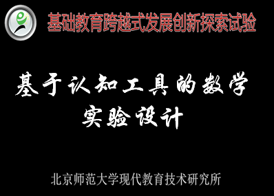 基于认知工具的数学实验教学设计——跨越式教师中级培训