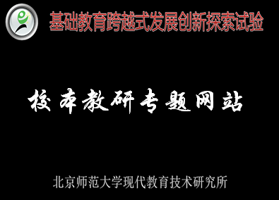 校本教研专题网站制作