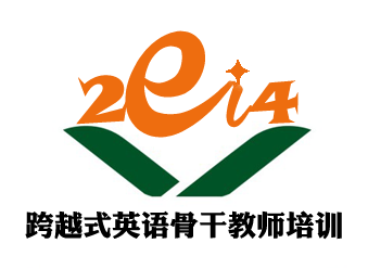 第一讲：小学英语跨越式教学模式和理念——2014英语骨干教师培训