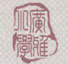 广雅小学2013年跨越式课题工作汇报