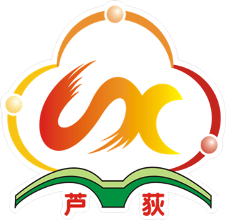 芦荻西小学-跨越式实验校本教研的开展