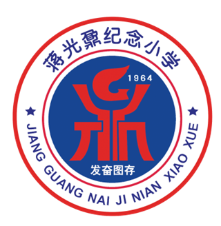 蒋光鼐纪念小学-网络班课堂管理的技巧