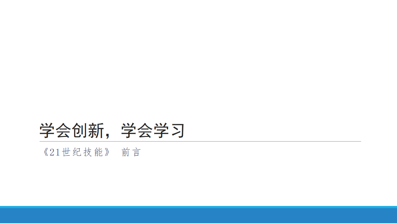 21世纪技能 前言 学会创新，学会学习