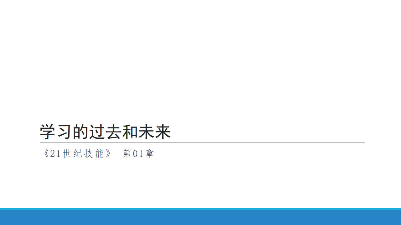 21世纪技能 第1章 学习的过去和未来