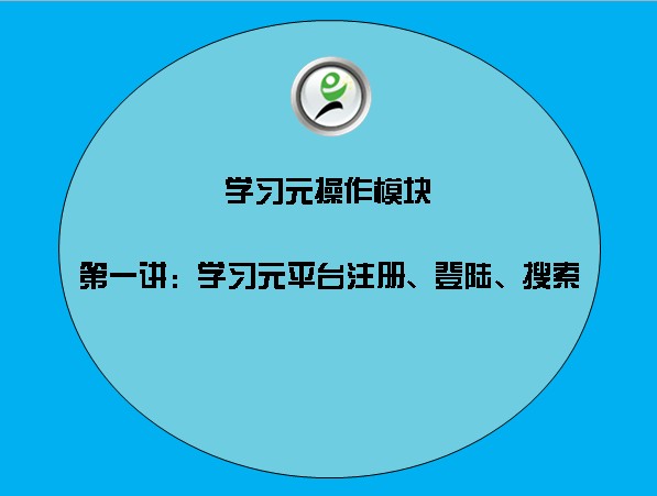 学习元操作模块——1学习元平台注册、登陆、搜索