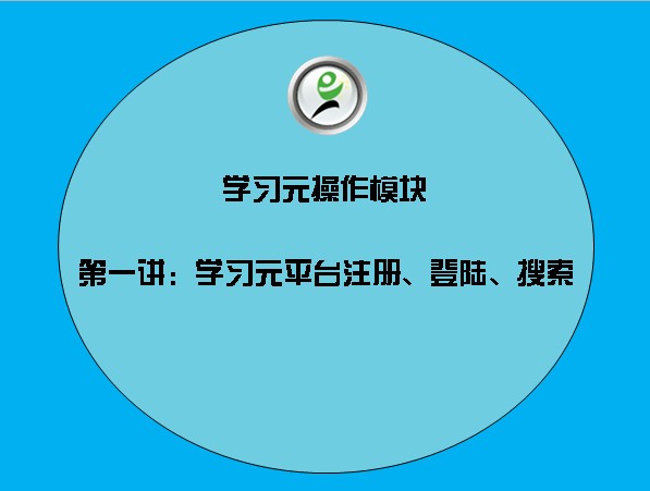 学习元操作模块——1学习元平台注册、登陆、搜索