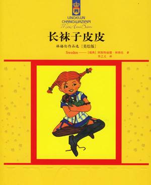 《长袜子皮皮》师生共度活动设计方案  31团、38团小语组