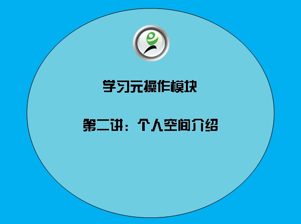 学习元操作模块——2个人空间介绍