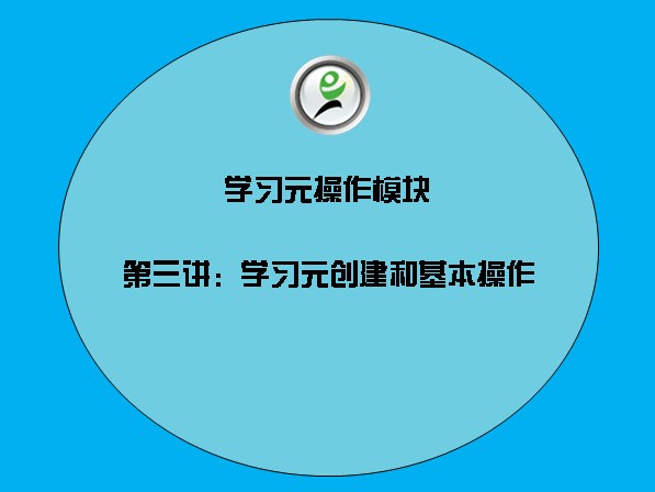 学习元操作模块——3学习元创建和基本操作