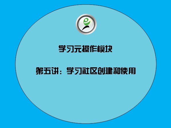 学习元操作模块——5学习社区创建和使用