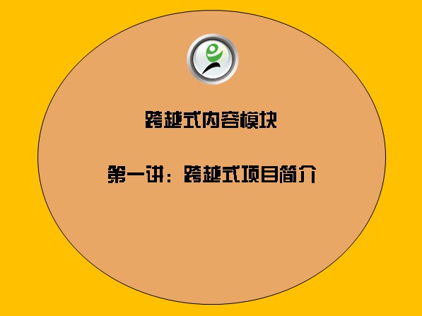 跨越式内容模块——6跨越式项目简介