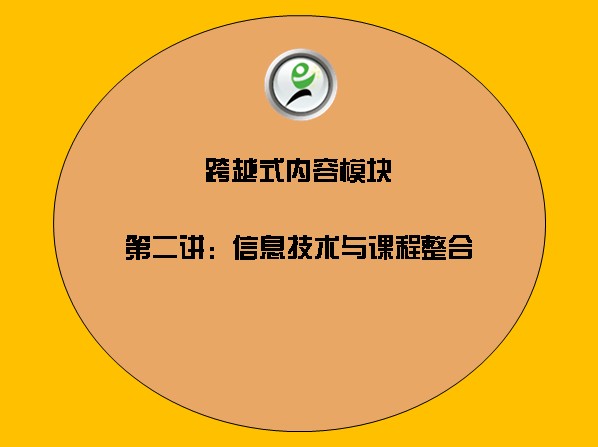跨越式内容模块——7信息技术与课程整合