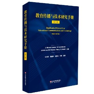教育传播与技术研究手册NO.39读后感