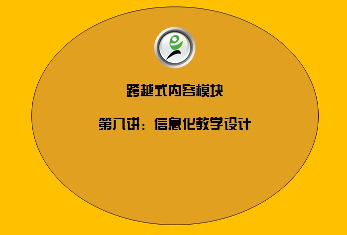  跨越式内容模块——8信息化教学设计