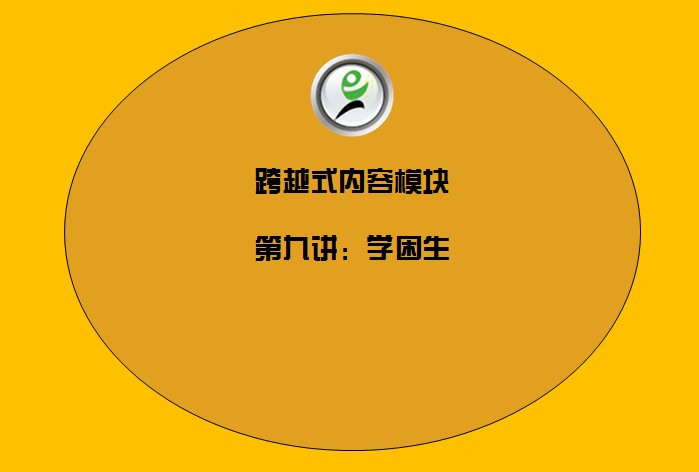 跨越式内容模块——9学困生