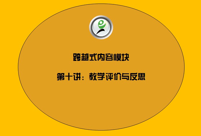  跨越式内容模块——10教学评价与反思