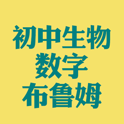 ☆V5联萌☆初中生物“数字布鲁姆”