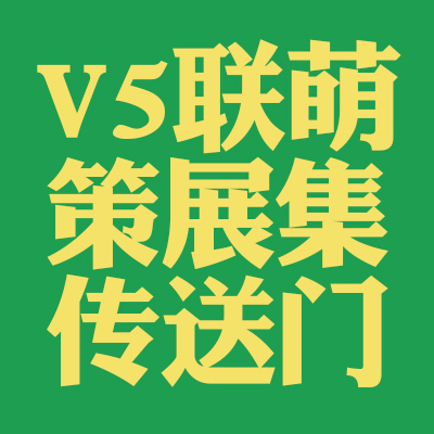 V5联萌策展集传送门