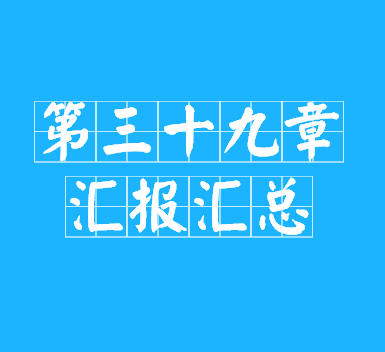 39章读书汇报Word文档（教育传播与技术研究手册）