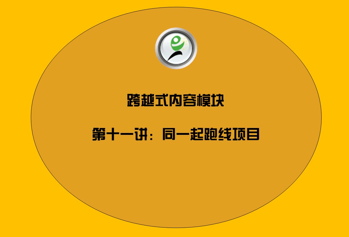 跨越式内容模块——11同一起跑线项目