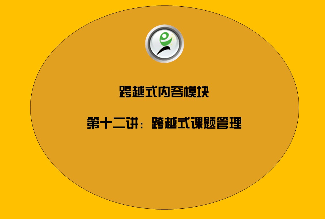 跨越式内容模块——12跨越式课题管理