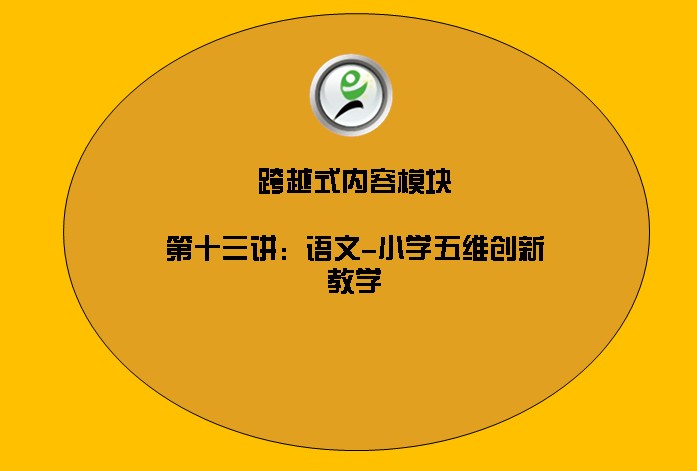 跨越式内容模块——13语文小学五维创新教学