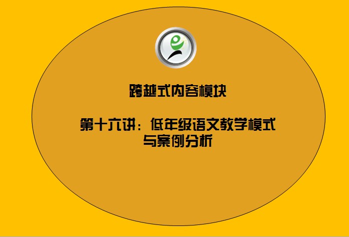 跨越式内容模块——16低年级语文教学模式与案例分析