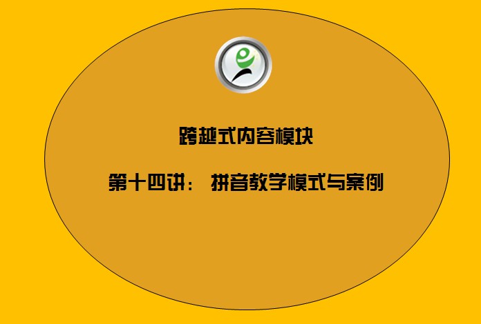  跨越式内容模式——14拼音教学模式与案例
