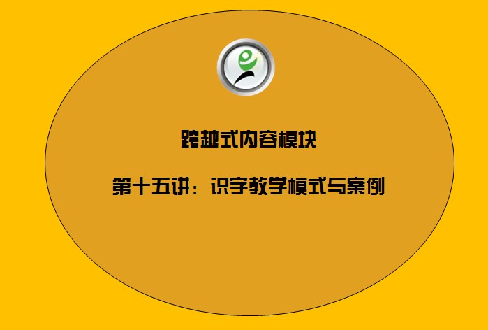 跨越式内容模块——15识字教学模式与案例