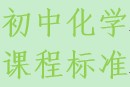 初中化学新课程标准