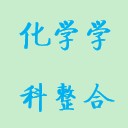 2014/3/11 化学学科整合