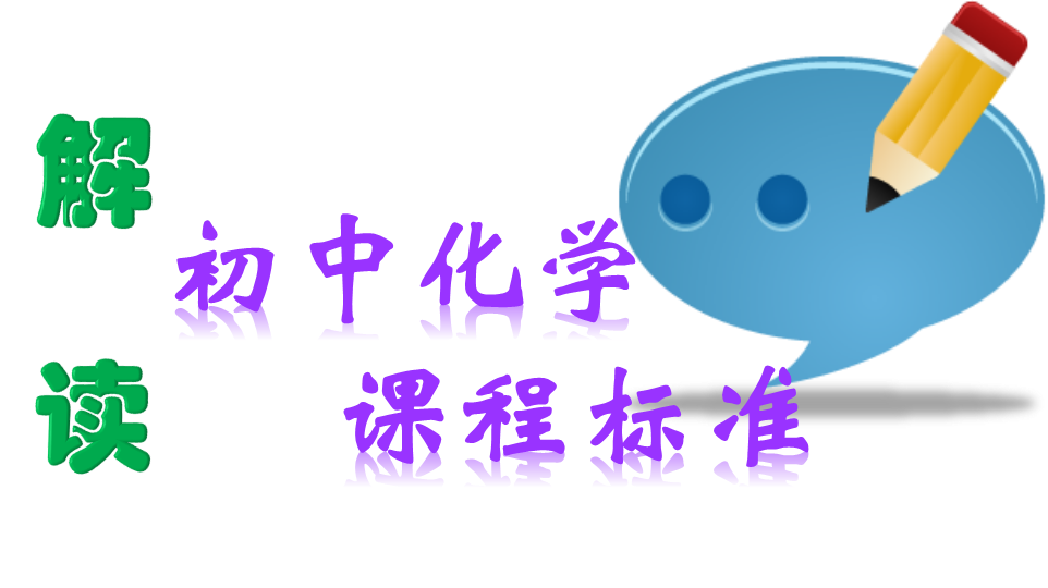 TNT小组初中化学新课标解读