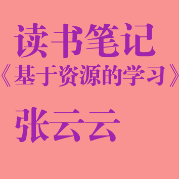 《基于资源的学习》读书笔记