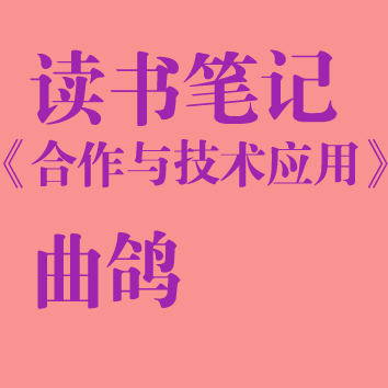《合作与技术应用》--曲鸽的读书笔记