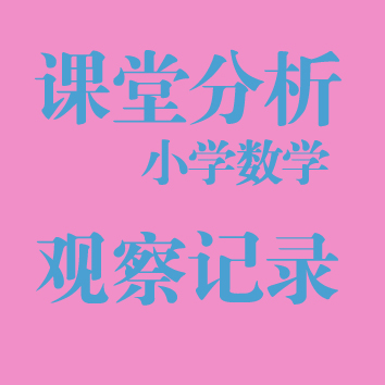 小学数学课堂分析思维导图