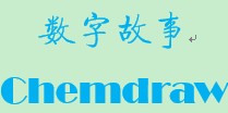 TNT小组数字故事-chemdraw