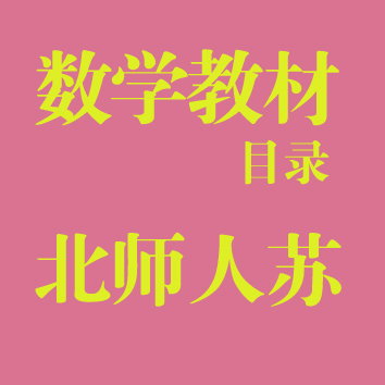 小学数学教材目录