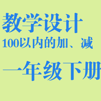 《100以内的加法和减法》教学设计