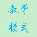 TNT小组 教师主导主体概念图和教学模式提炼