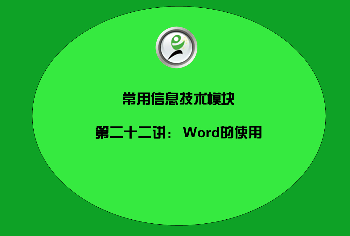 常用信息技术模块——18Word的使用
